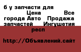 б/у запчасти для Cadillac Escalade  › Цена ­ 1 000 - Все города Авто » Продажа запчастей   . Ингушетия респ.